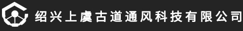 古道通風(fēng)科技有限公司